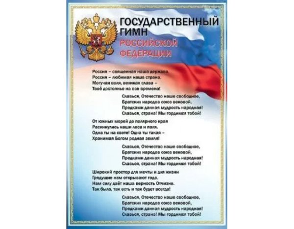 Гимн России плакат