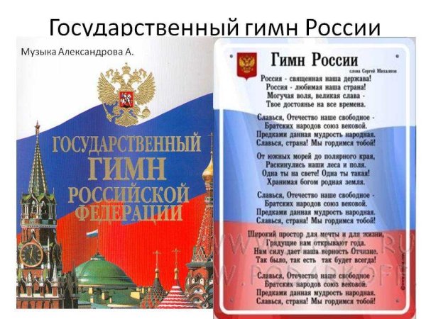 Государственный гимн России