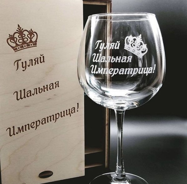 Надписи на бокалах для вина