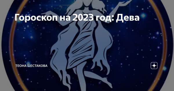 Гороскоп на 2023 год
