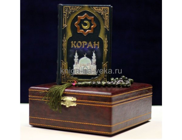 Подарочный набор «Коран»