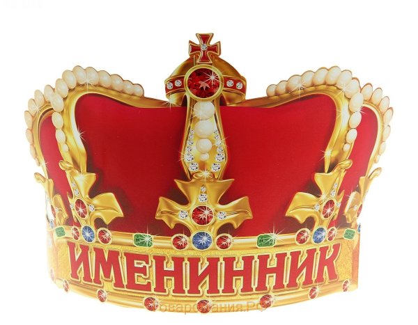 Корона золотой юбиляр