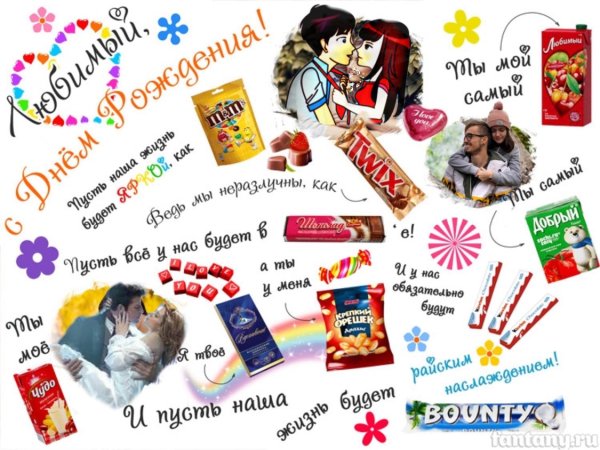 Поздравительный плакат с конфетами