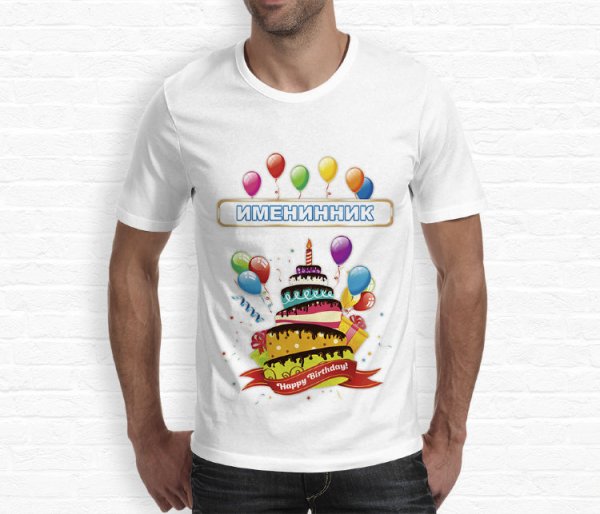 Прикольная футболка на день рождения