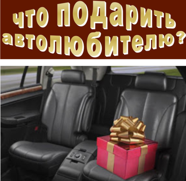 Подарок автомобилисту на новый год
