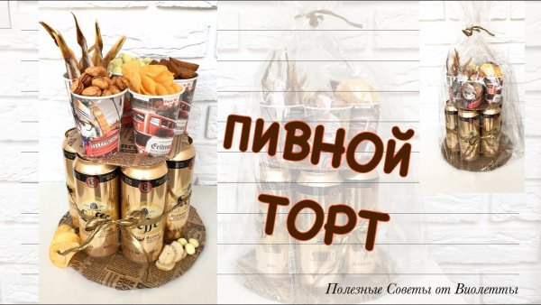 Торт из пива для мужчины