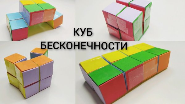 Кубик бесконечности из бумаги
