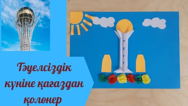 Аппликация ко Дню независимости Казахстана для детей