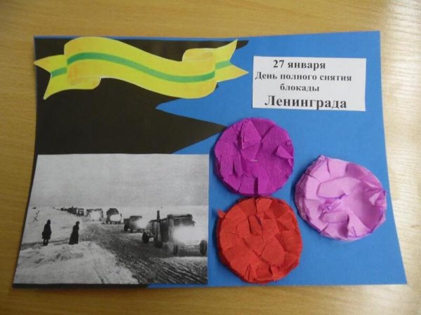 Аппликация блокада Ленинграда разорванное кольцо
