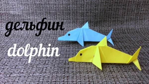 Оригами Дельфин из бумаги