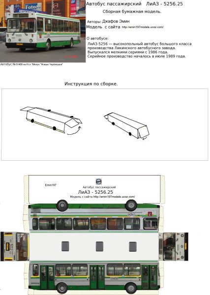 Модель из бумаги автобус ЛИАЗ 5256