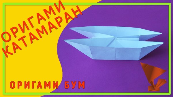 Оригами катамаран схема