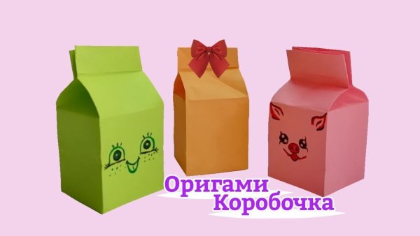 Оригами коробки для молока