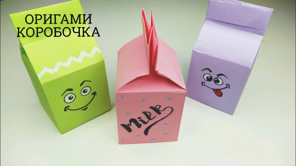 Оригами коробочка от молока