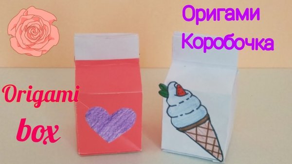 Коробочка молока из бумаги оригами