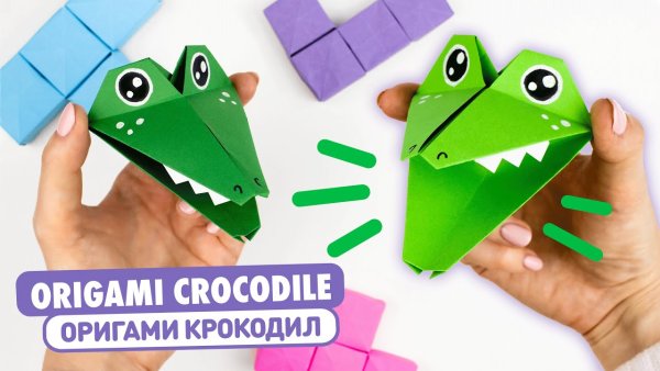 Оригами крокодил