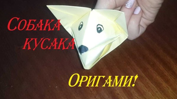 Оригами из бумаги собачка кусачка
