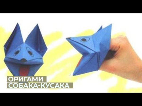 Собака кусака из бумаги оригами