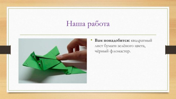 Проект по математике 2 класс оригами лягушка