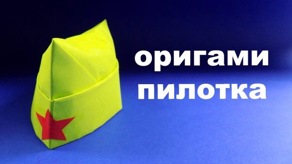 Пилотка Военная оригами