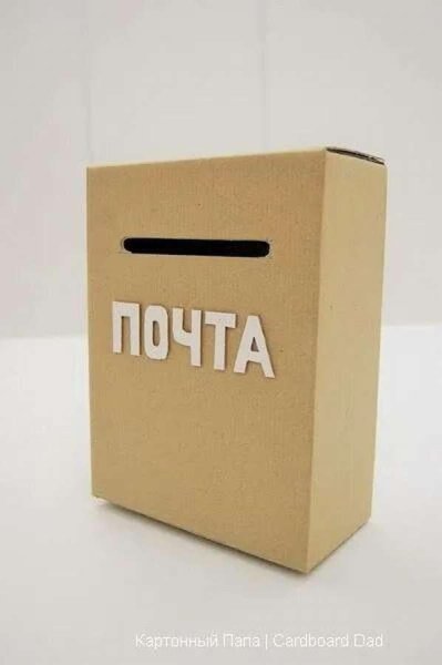 Почтовый ящик из коробки