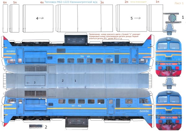 Модель поезда м62