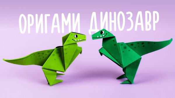 Оригами динозавры