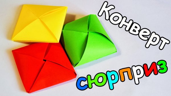 Конверт оригами