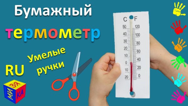 Термометр поделка