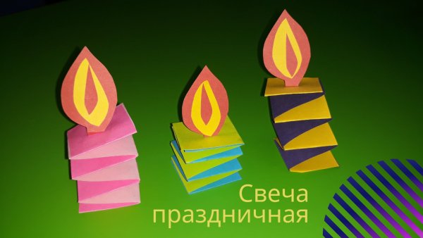 Поделки из цветной бумаги свечи