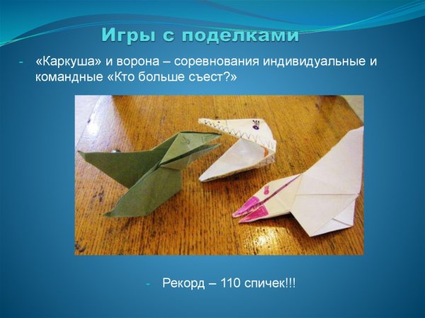 Оригами инструкция Каркуша