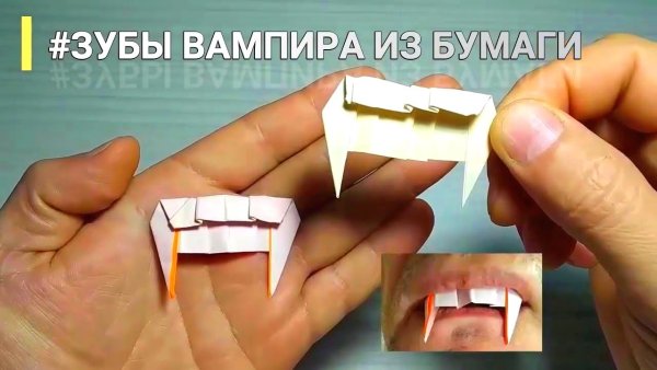 Зубы вампира из бумаги