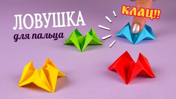 Оригами антистресс из бумаги ЛОВУШКА для пальцев