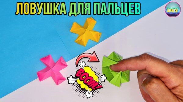 Как сделать ЛОВУШКУ для пальцев из бумаги