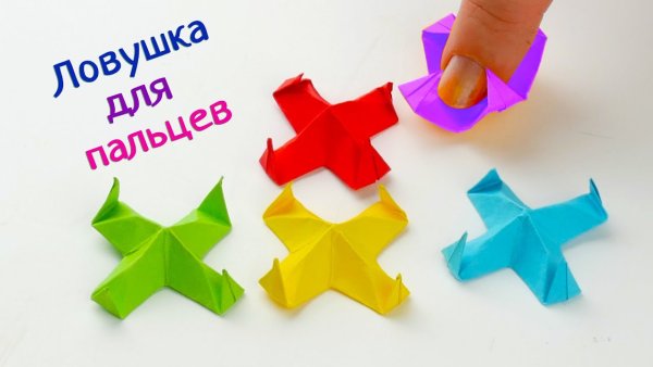 Оригами игрушка ЛОВУШКА
