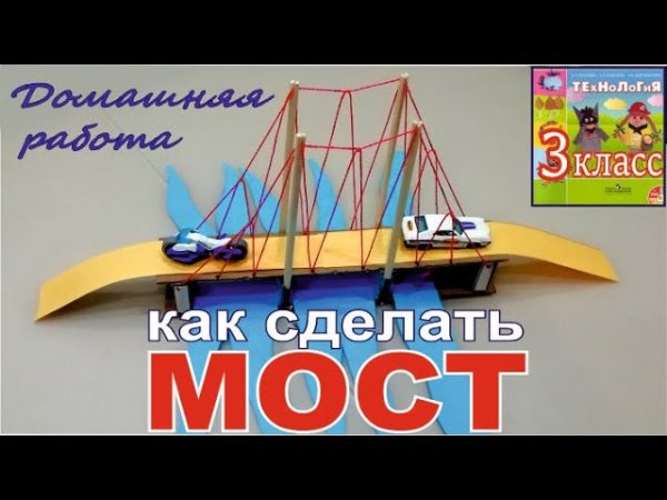 Модель моста из бумаги 3 класс