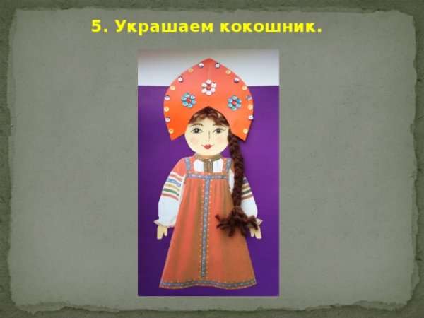 Аппликация русского наряда