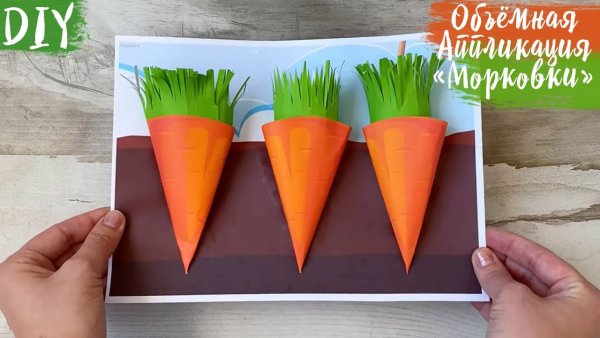 Морковка аппликация для детей