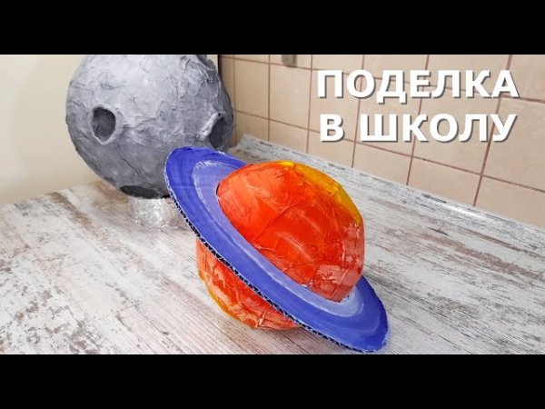 Как сделать планету Сатурн своими руками в детский сад