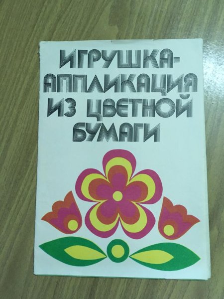 Поделки из бумаги СССР
