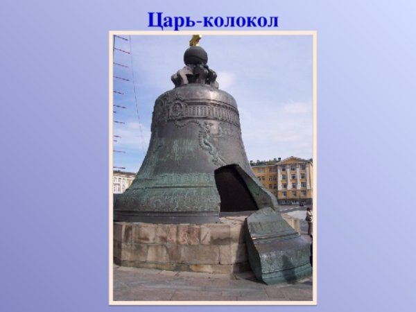 Памятник царь колокол
