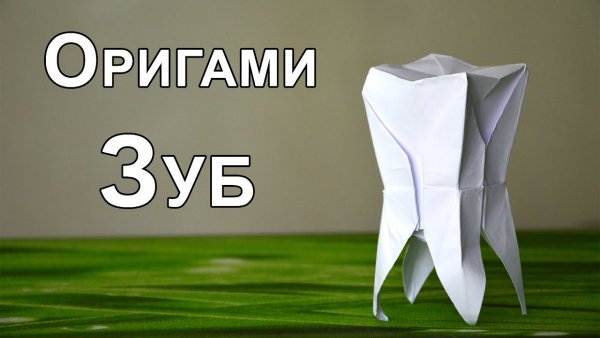 Зуб из оригами