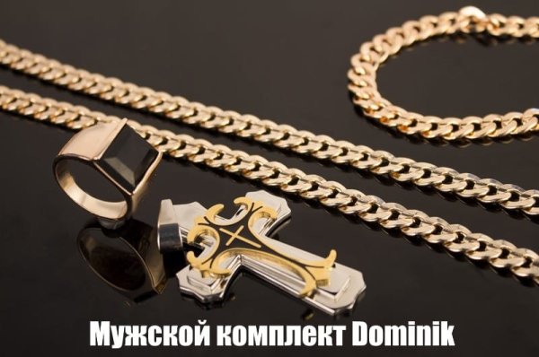 Комплект Dominic крест цепь