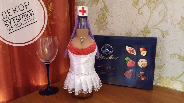 Декор на бутылку шампанского медсестра