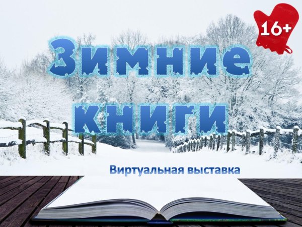 Заголовок зимние книги