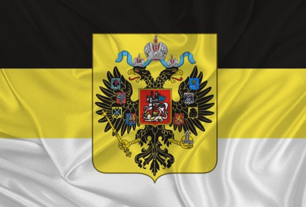 Имперский флаг Российской империи бело желто черный