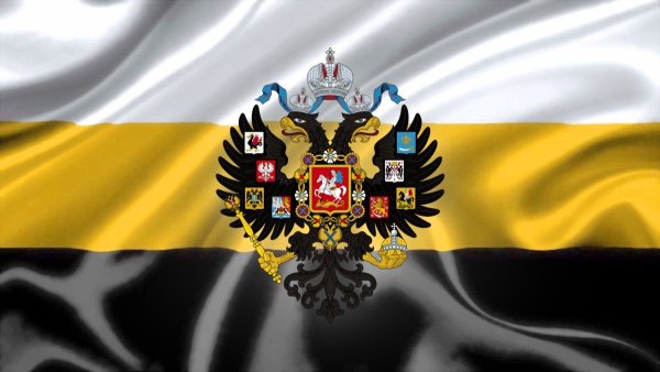 Флаг Российской империи бело желто черный