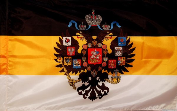 Имперский флаг Российской империи