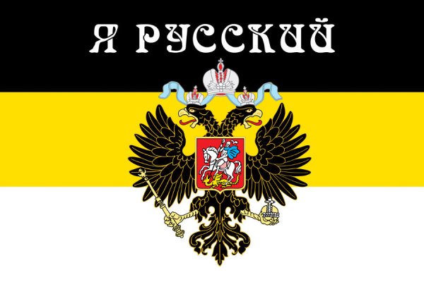 Флаг Российской империи Николай 2