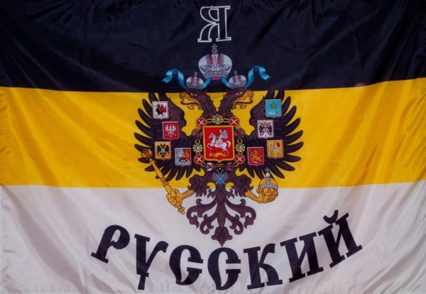 Имперский флаг Российской империи мы русские с нами Бог